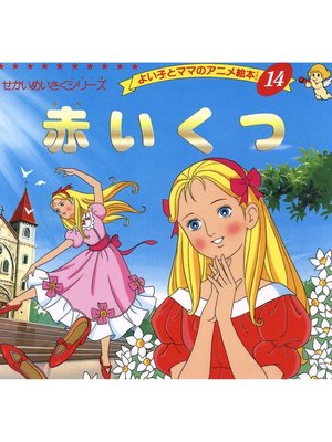 cover image of 赤いくつ